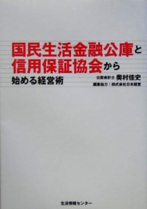  国民生活金融公庫と信用保証協会から始める経営術／奥村佳史(著者)