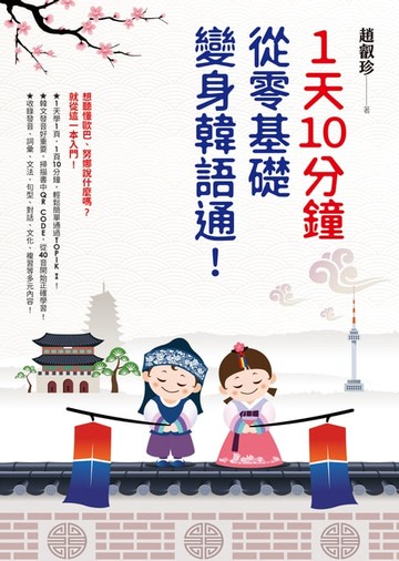 【電子書】1天10分鐘，從零基礎變身韓語通！