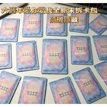 全新未拆卡包 TNT時代少年團 六週年演唱會紀念 愛你愛我 團款 單人款 小卡 拍立得 隱藏卡 馬嘉祺 丁程鑫 嚴浩翔