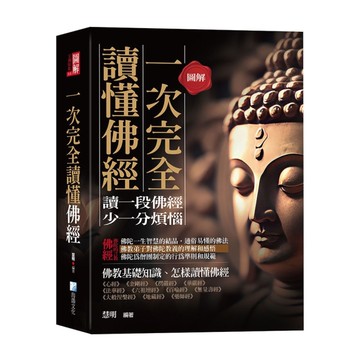 圖解一次完全讀懂佛經：給現代人讀的佛法書(3版)