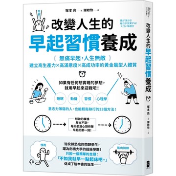 改變人生的早起習慣養成：【無痛早起，人生無敵】建立高生產力╳高滿意度╳高成功率的黃金晨型人體質