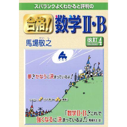 合格！数学II・Ｂ　改訂４ スバラシクよくわかると評判の／馬場敬之(著者)