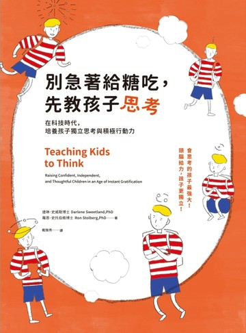 別急著給糖吃，先教孩子思考：在科技時代，培養孩子獨立思考與積極行動力[二手書_良好]