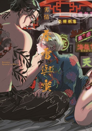 春雷與蜜（全）[二手書_近全新]