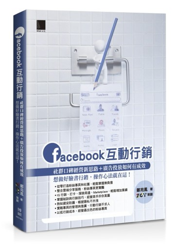 Facebook互動行銷：社群口碑經營新思路+廣告投放如何有成效，想做好臉書行銷，操作[二手書_良好]