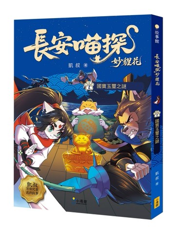長安喵探妙貍花（2）：國寶玉璽之謎【TAAZE讀冊生活】