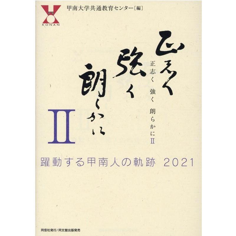 正志く強く朗らかに 甲南大学共通教育センター