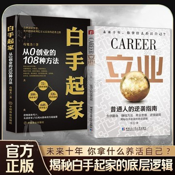 正版🔥立業+白手起家 普通人的逆襲指南 從零創業的108種方法 立業翻身商業思維揭秘底層邏輯 優選