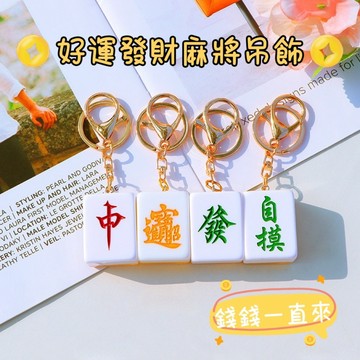 【隔日到貨】🔥現貨! 麻將周邊 吊飾 開運小物 招財小物 麻將 鑰匙圈吊飾 可愛吊飾 小吊飾 小禮物 包包吊飾 背包吊飾