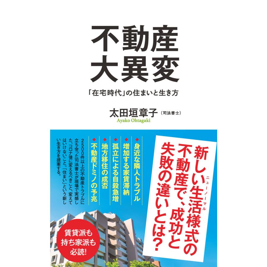 不動産大異変 在宅時代 の住まいと生き方