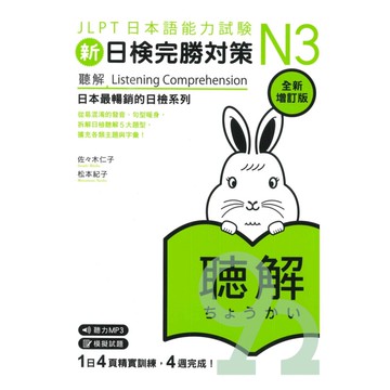 眾文新日檢完勝對策N3：聽解