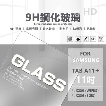 【嚴選外框】 三星 TAB A11+ 11吋 平板 亮面 玻璃貼 9H 鋼化膜 螢幕 保護貼 A11 PLUS 鋼化玻璃