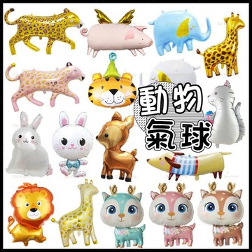 動物氣球 台灣現貨🎈B195艾妮 生日派對 裝飾 佈置 獅子 鹿 大象 狗 豹 長頸鹿 老虎 兔子 造型氣球 兒童禮物