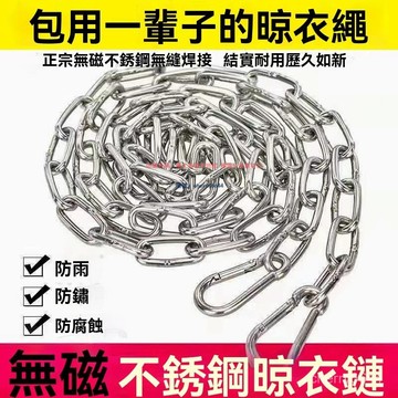 加粗304不鏽鋼晾衣鏈 狗鏈 防滑防風晾衣繩 晾衣繩 多功能型曬衣鍊 不鏽鋼鏈條 掛衣繩 瀝水掛繩 鐵鏈opdc