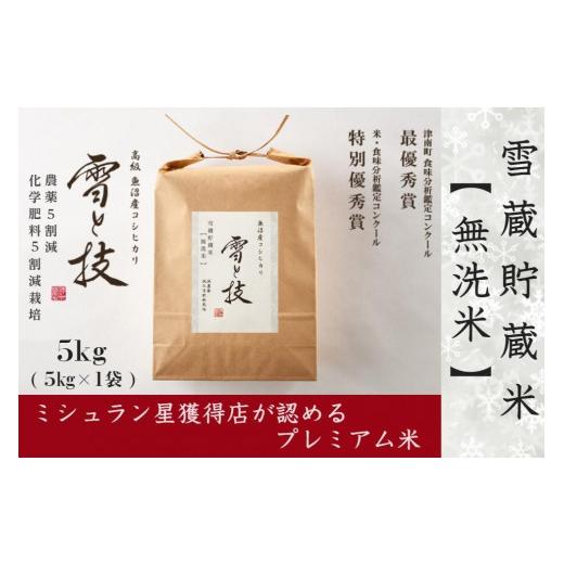 ふるさと納税 新潟県 津南町 《 雪蔵貯蔵 無洗米 》 魚沼産コシヒカリ 雪と技 5kg  農薬5割減・化学肥料5割減栽培 (特別栽培)