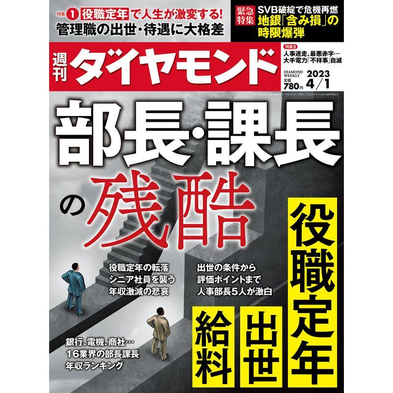 部長・課長の残酷 (週刊ダイヤモンド 2023年 1号) 雑誌