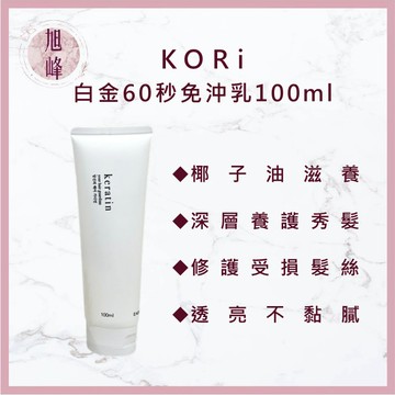 ｜旭峰美妝｜KORi 白金60秒免沖乳 100ml 角蛋白免沖洗護髮｜瞬效修護｜柔順抗毛躁｜護髮乳｜受損髮修護