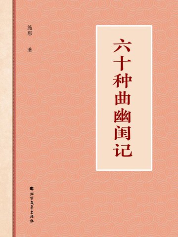 【電子書】六十种曲幽闺记