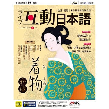 Live互動日本語 03月號/2021 第51期_Readmoo 讀墨電子書
