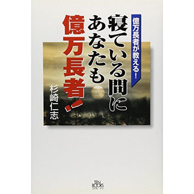 億万長者が教える寝ている間にあなたも億万長者 (Ten books)