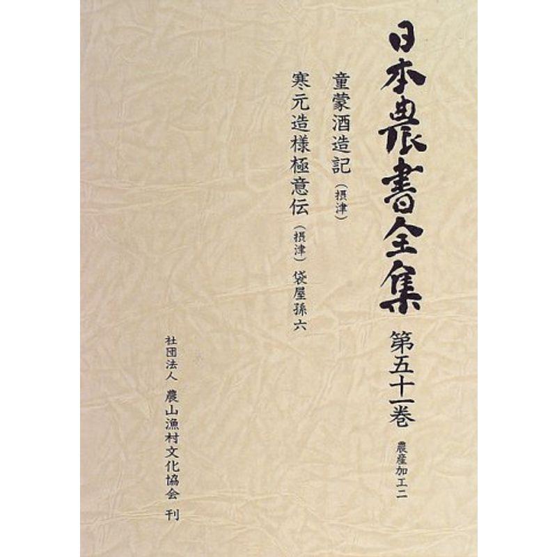 日本農書全集 第51巻 農産加工