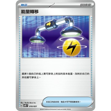 喬桌遊 能量轉移 寶可夢 PTCG 卡牌遊戲 物品 訓練家 SVD 111 SVC 011 SVTR 010
