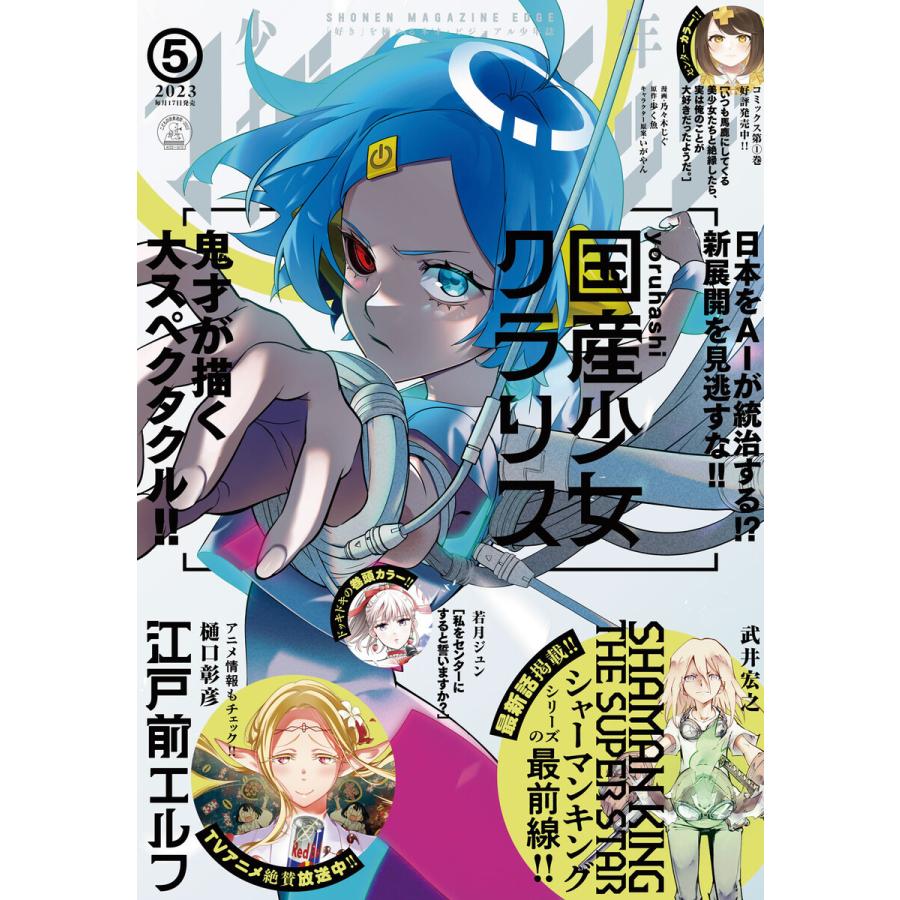 少年マガジンエッジ 2023年5月号 [2023年4月17日発売] 電子書籍版