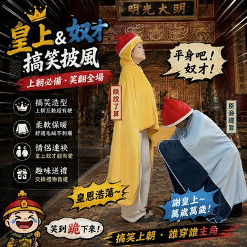 廢物專賣店 皇帝披風 奴才披風 情侶披毯 皇上斗篷 奴才斗篷 公主披肩 搞笑披風 情侶毛毯 保暖披毯 萬聖節 交換禮物