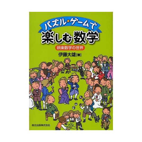 パズル・ゲームで楽しむ数学 娯楽数学の世界 伊藤大雄