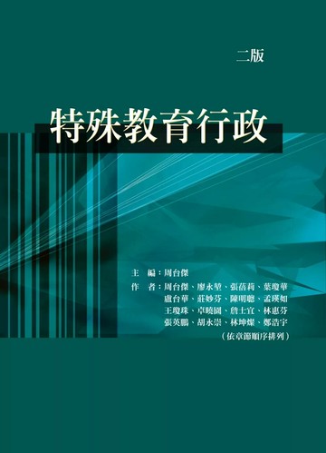 特殊教育行政(二版) (2版) 周台傑 2025 華騰文化股份有限公司