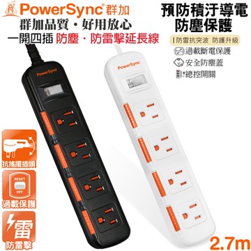群加 PowerSync 3孔1開4插 滑蓋防塵防雷擊延長線/2.7米(TS4D0027黑色)(TPS314DN9027白色)