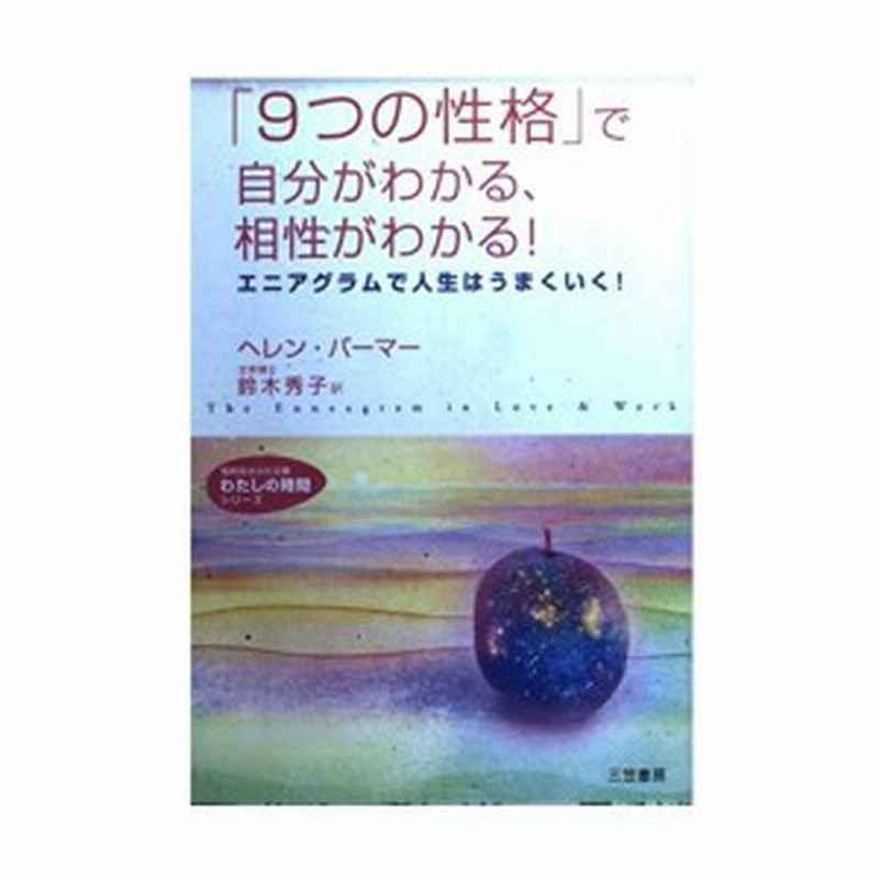 9つの性格 で自分がわかる 相性がわかる エニアグラムで人生はうまくいく 知的生きかた文庫 わたしの時間シリーズ 中古書籍 通販 Lineポイント最大1 0 Get Lineショッピング