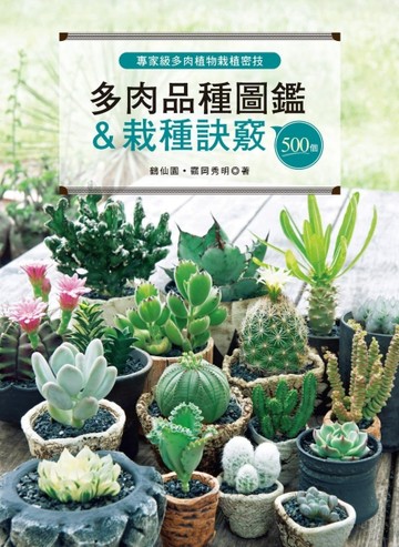 專家級多肉植物栽植密技 500個多肉品種圖鑑＆栽種訣竅[二手書_良好]
