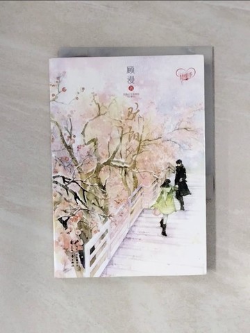 【書寶二手書T4／言情小說_WB1】驕陽似我(上)_簡體_顧漫