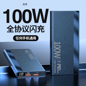 新款100W雙向超級快充20000毫安大容量超薄快充充電寶禮品一件代