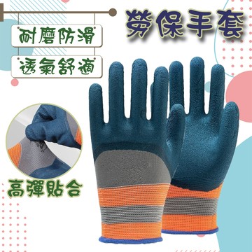 現貨 勞保手套 手套 乳膠手套 止滑 防滑 防滑手套 手套 工作手套 橡膠手套 棉紗手套 護手 登山手套 工地