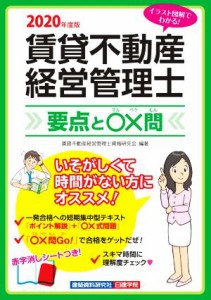  賃貸不動産経営管理士　要点と〇×問(２０２０年度版)／賃貸不動産経営管理士資格研究会(編著)