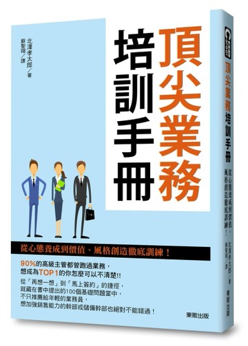頂尖業務培訓手冊：從心態養成到價值、風格創造徹底訓練！【二手書_良好】TAAZE讀冊生活