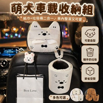 台灣出貨✨ 車載紙巾盒 掛式垃圾桶 汽車內收納 座椅背置物 西高地小狗款 兩件三件組
