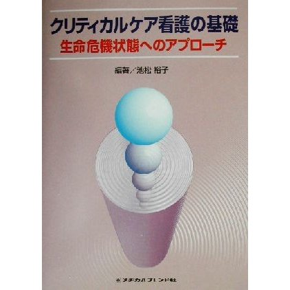 クリティカルケア看護の基礎 生命危機状態へのアプローチ／池松裕子(著者)