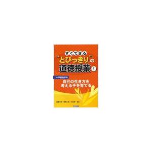 すぐできる とびっきり の道徳授業 小学校高学年1