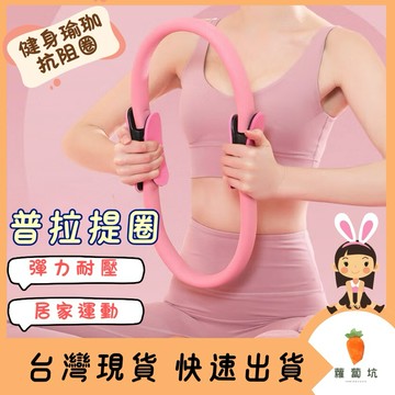 台灣現貨｜普拉提圈 健身圈 健身環 韻律圈 運動圈 阻力環 EVA泡棉魔力圈 瑜珈輔助 瑜珈圈 普拉提斯圈