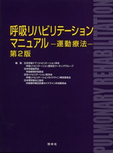 呼吸リハビリテーションマニュアル 運動療法 日本呼吸ケア・リハビリテーション学会呼吸リハビリテーション委員会ワーキンググループ