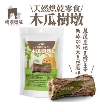 【新品✨噗噗噠噠】天然烘乾木瓜樹墩 倉鼠磨牙零食 兔子 龍貓 天竺鼠 黃金鼠 小寵磨牙玩具 啃咬木 木瓜墩 磨牙 造景木
