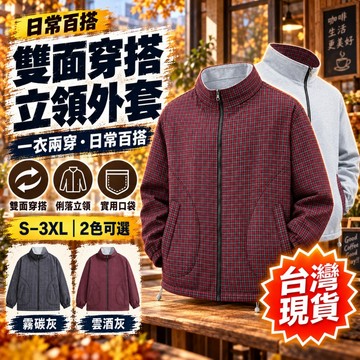 【台灣出貨🔥熱銷回購】 立領外套 雙面穿夾克 保暖風衣 休閒男外套 加厚防寒衣 防風拉鍊衣 戶外機能衣 防潑水夾克
