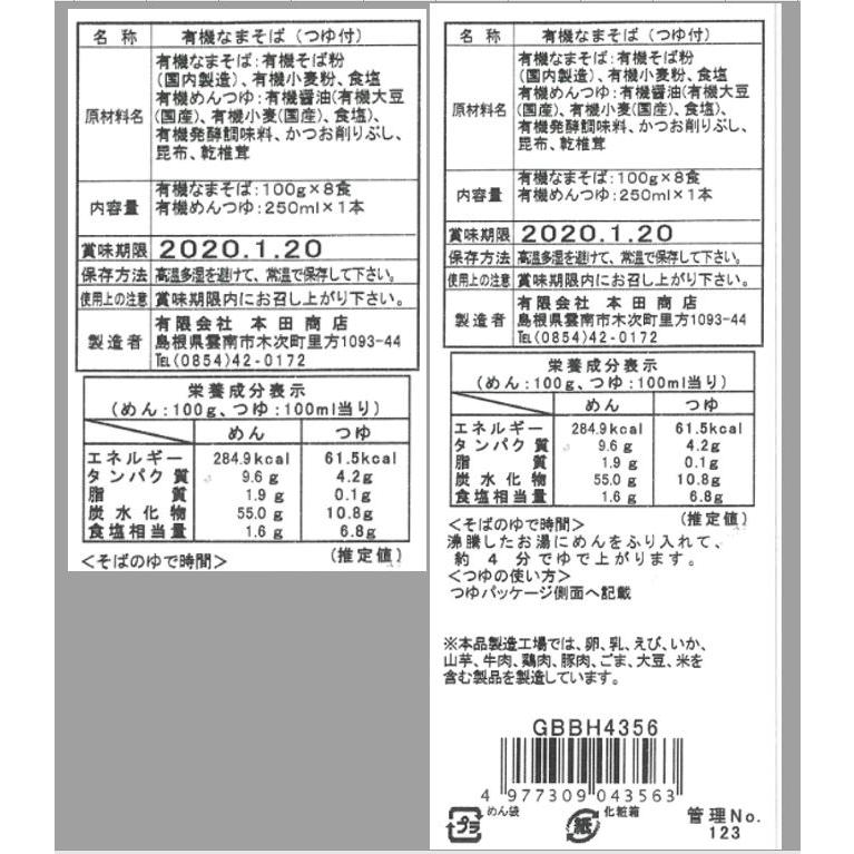 島根   本田商店   有機出雲なまそば 100g×8