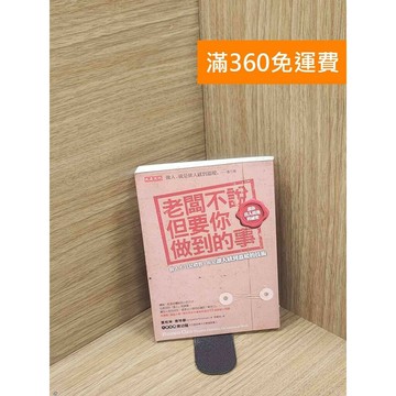 【雷根360免運】【送贈品】老闆不說，但要你做到的事：做人不只是禮數 #書斑多 #八成新【P-E2871】