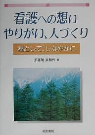 看護への想い,やりがい,人づくり 凛として,しなやかに