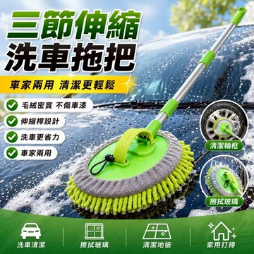 台灣出貨🎈 汽車洗車拖把 軟毛 三節式伸縮專用刷子絨條 絨布 不傷車 汽車 車用 洗車刷 超長洗車刷 清潔刷 海綿刷