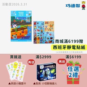 【巧連智】西班牙靜電貼紙-都市款｜滿額贈品｜請勿下單｜巧虎旗艦店